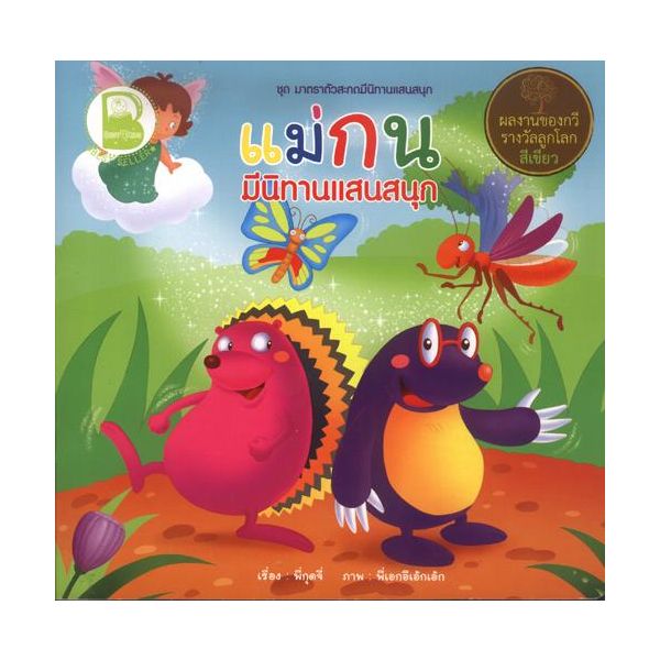 แม่กน มีนิทานแสนสนุก