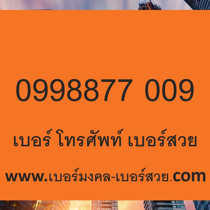 เบอร์สวย เบอร์จำง่าย