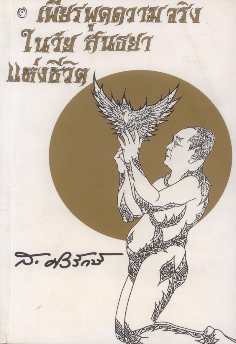 เพียรพูดความจริงในวัยสนธยาแห่งชีวิต