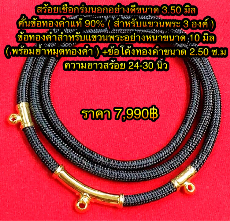 สร้อยเชือกร่มนอกอย่างดีขนาด 3.50 มิล คั่นข้อทองคำแท้ 90% ( สำหรับแขวนพระ 3 องค์ ) ข้อทองคำสำหรับแขวนพระอย่างหนาขนาด 10 มิล ข้อโค้งทองคำขนาด 2.50 ซ.ม ความยาวสร้อย 24-30 นิ้ว