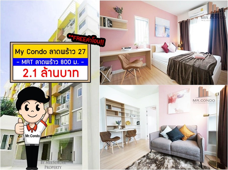 *ขายฟรีโอน* My Condo ลาดพร้าว27 ห้องสวยมาก แต่งครบ พร้อมเข้าอยู่ ใกล้ MRT ลาดพร้าว 800 เมตร.