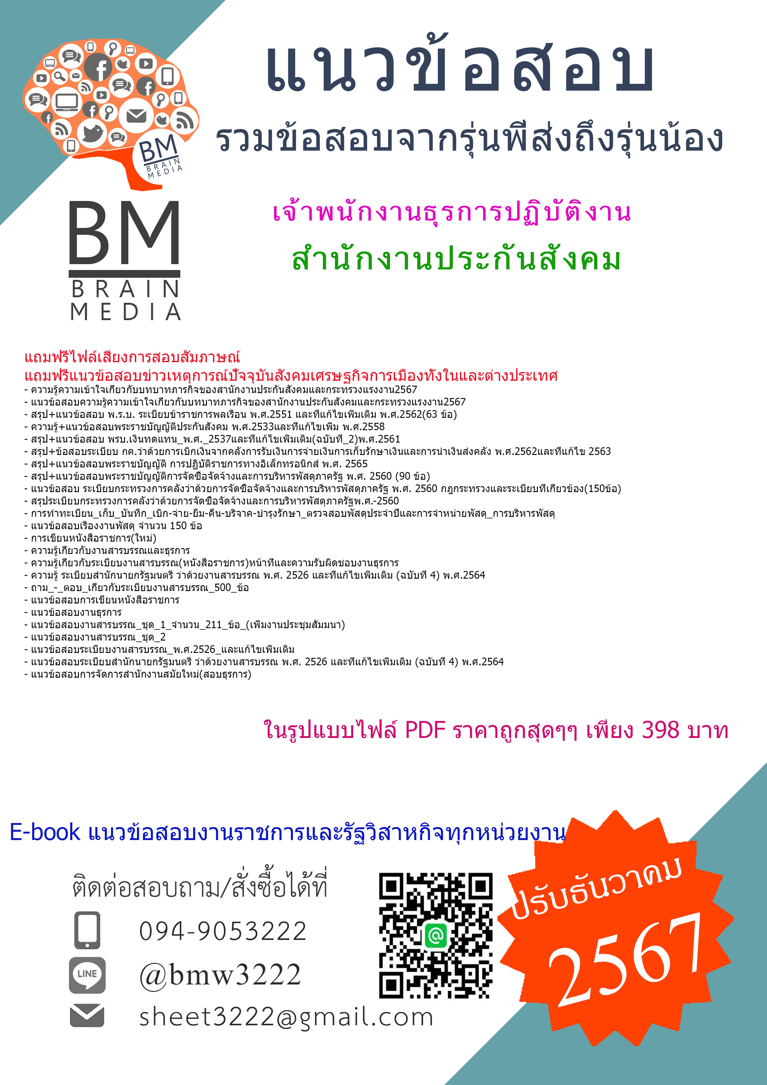 {E-BOOK{2567}}#สรุปแนวข้อสอบเจ้าพนักงานธุรการปฏิบัติงานสำนักงานประกันสังคม[ครบจบในเล่มเดียว]