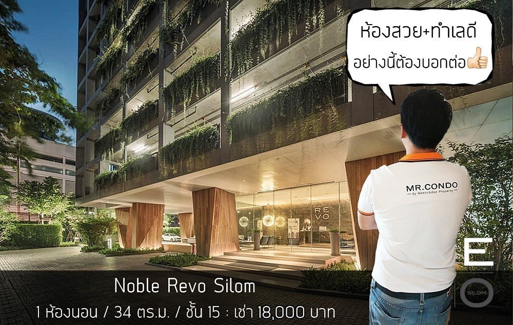 *ให้เช่าถูก* Noble Revo Silom ห้องสวย บิ้วเต็ม แต่งครบ อยู่สบาย วิวดีไม่โดนบล๊อค ใกล้ BTS สุรศักดิ์ 250 ม.