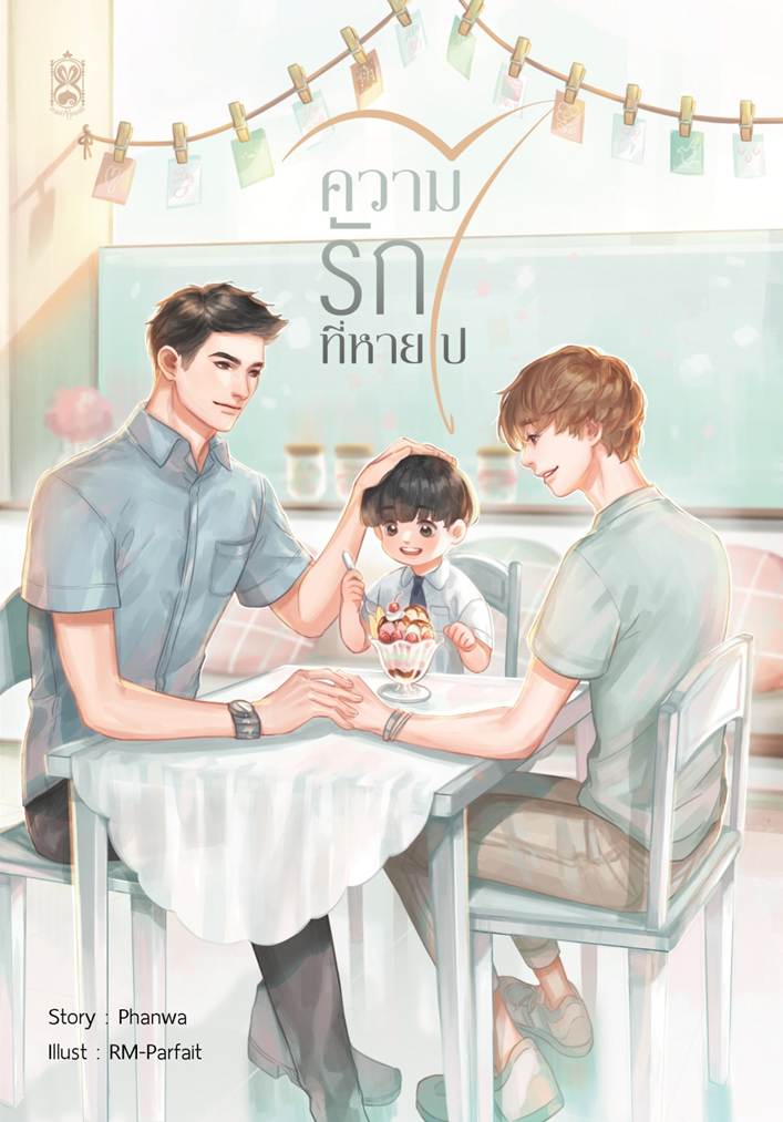 ความรักที่หายไป by Phanwa