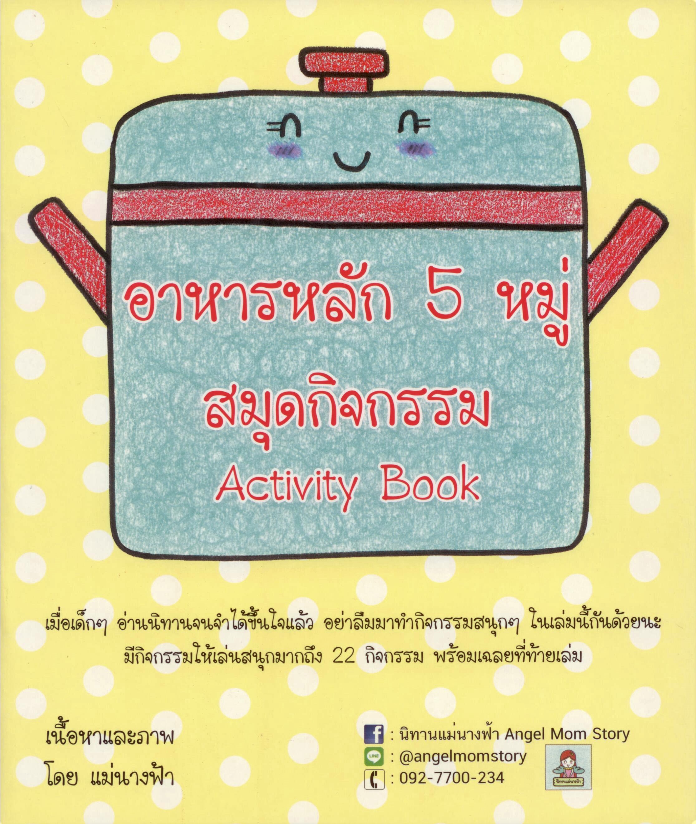 อาหารหลัก 5 หมู่ สมุดกิจกรรม Activity Book