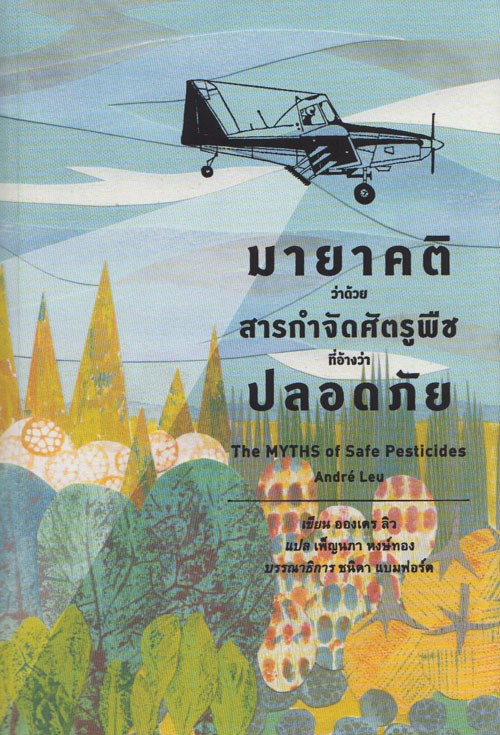 มายาคติว่าด้วยสารกำจัดศัตรูพืชที่อ้างว่าปลอดภัย
