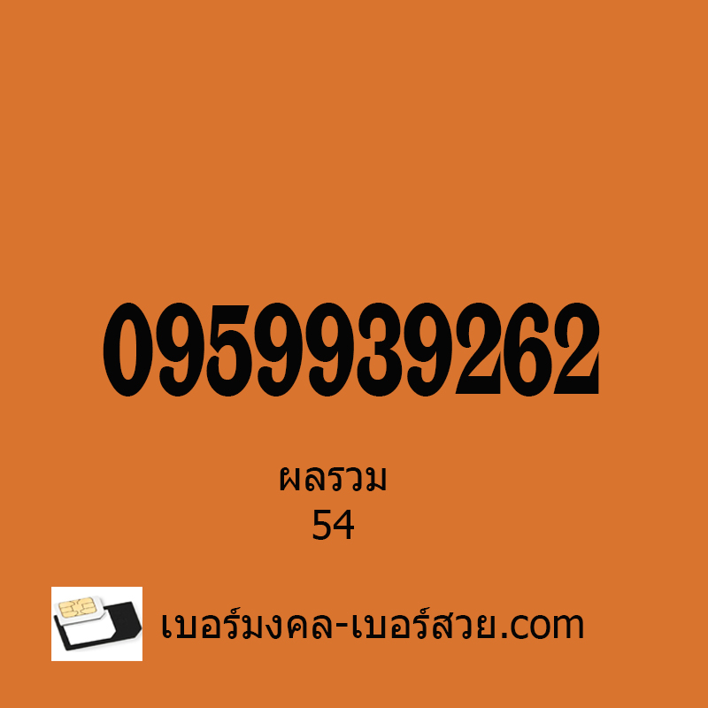 เบอร์มงคล เบอร์มงคล ais เบอร์มงคลดีแทค dtac เบอร์มงคล True เบอร์มงคลผลรวม เบอร์มงคลไม่มีเลขเสีย