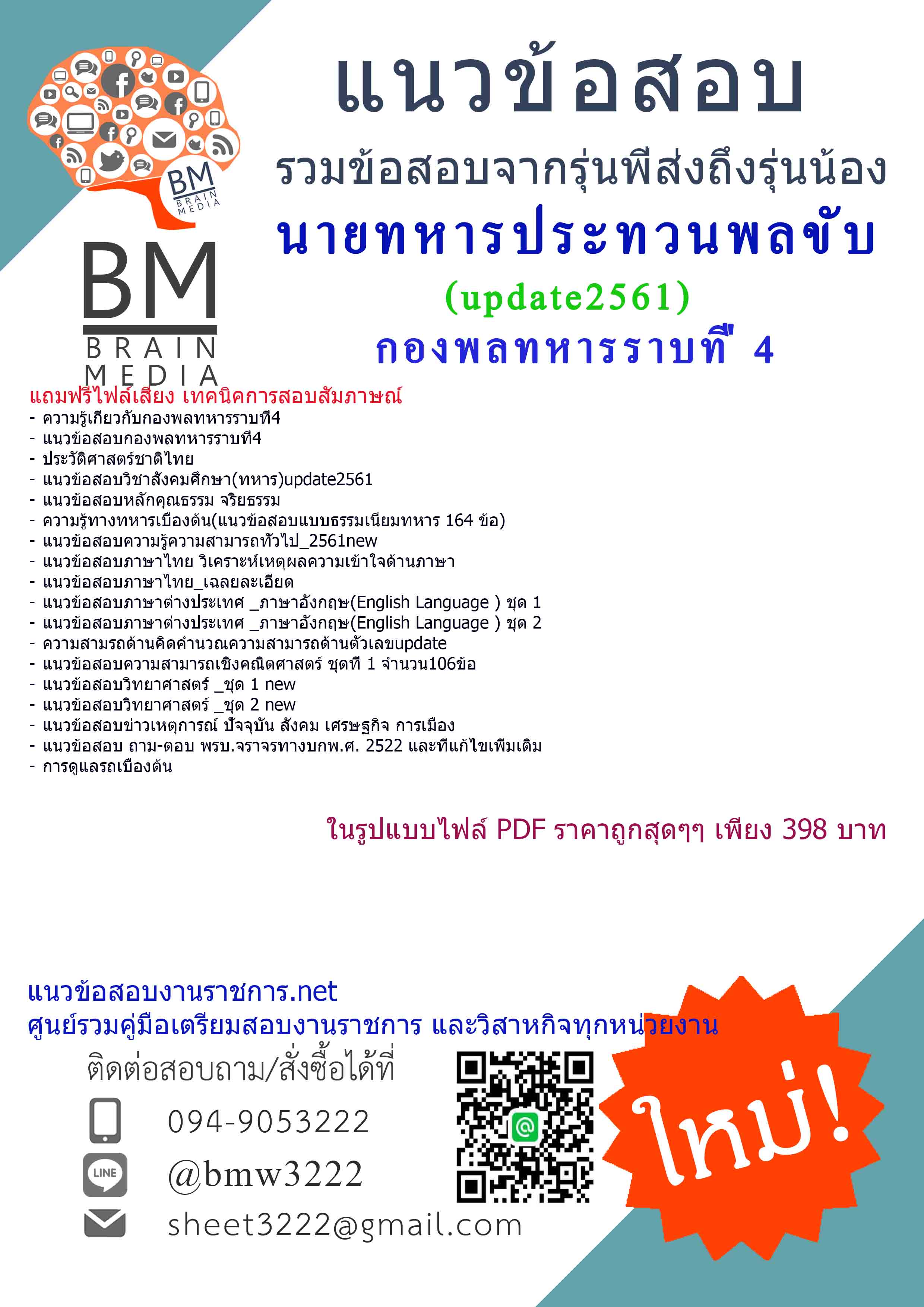 แชร์!!!แนวข้อสอบนายทหารประทวนพลขับกองพลทหารราบที่4(ปี2561)