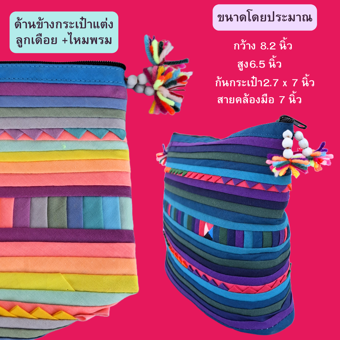 กระเป๋าใส่ของจุกจิก กระเป๋าเครื่องสำอางค์ ผ้าลีซอ มี2สี