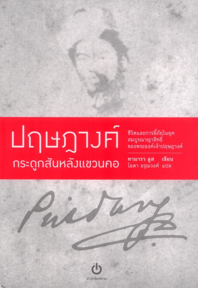 ปฤษฎางค์ กระดูกสันหลังแขวนคอ (ปกอ่อน)