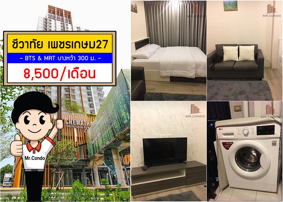*FOR RENT* ชีวาทัย เพชรเกษม27 ห้องสวย (มีเครื่องซักผ้า) ใกล้ BTS และ MRT บางหว้า