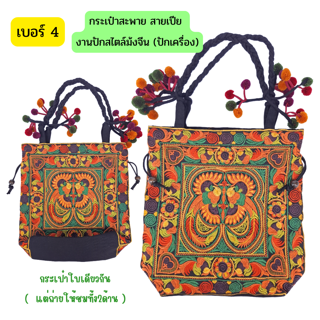 กระเป๋าสะพายลายม้งจีนงานปักเครื่อง มีทั้งแบบมีหูรูดและไม่มีตัวรูด