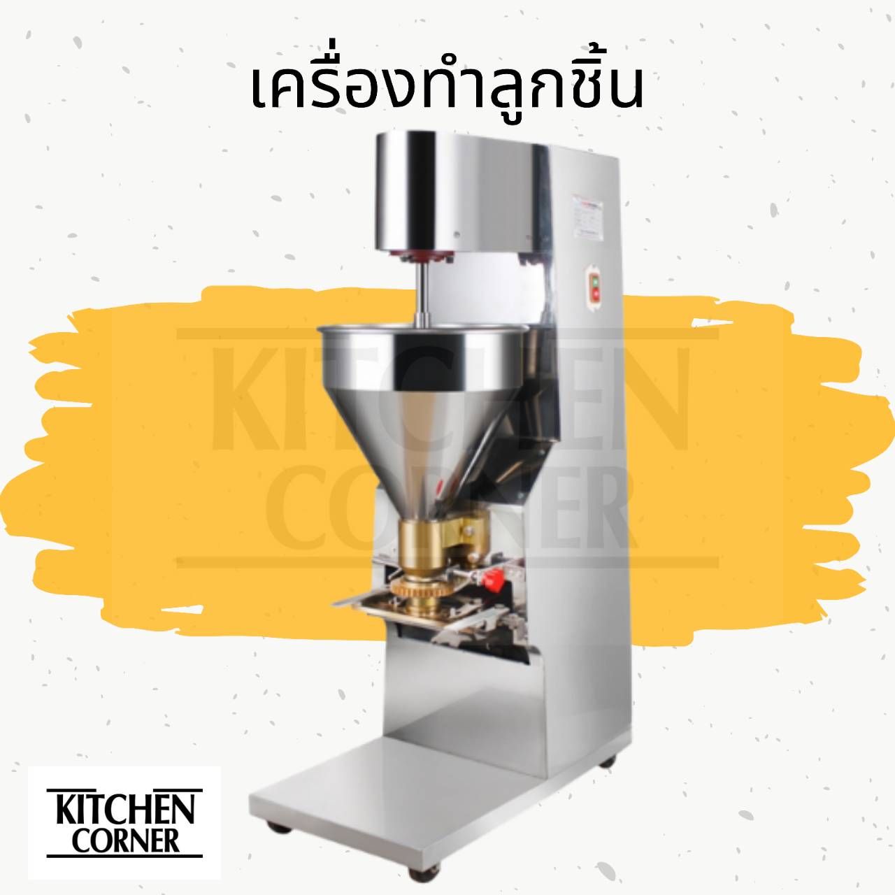 เครื่องทำลูกชิ้น เครื่องปั้นลูกชิ้น เครื่องบีบลูกชิ้น