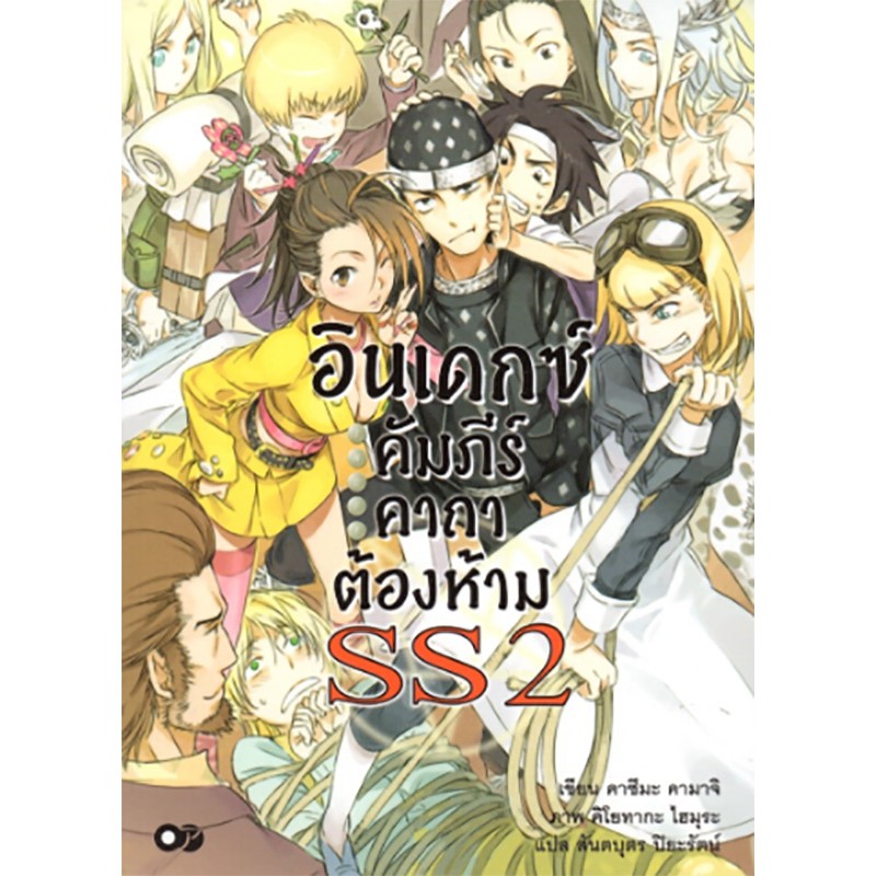 อินเดกซ์ คัมภีร์คาถาต้องห้าม SS2