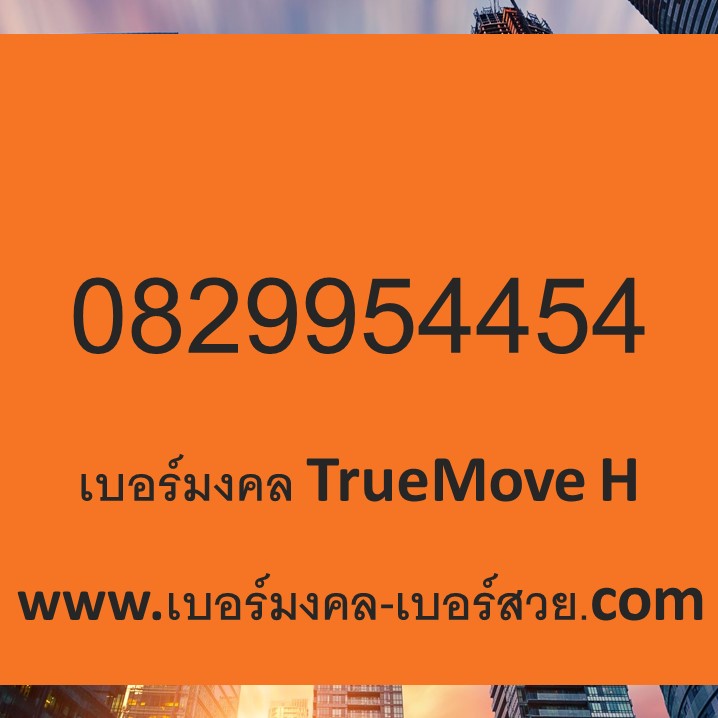 เบอร์มงคล true ราคาถูก เบอร์มงคล TrueMove H เติมเงิน 0829954454
