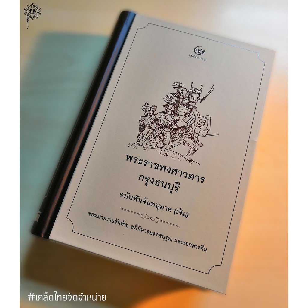 พระราชพงศาวดารกรุงธนบุรี ฉบับพันจันทนุมาศ (เจิม)