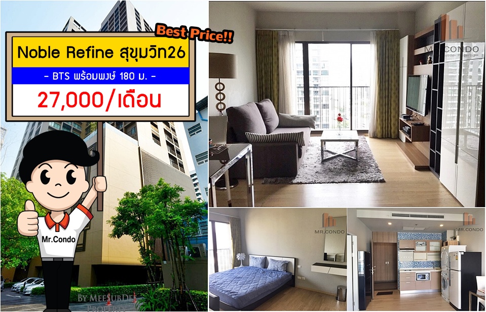 *ให้เช่าถูก* Noble Refine สุขุมวิท26 ห้องสวย (มีอ่างอาบน้ำ) ใกล้ BTS พร้อมพงษ์ 180 ม.