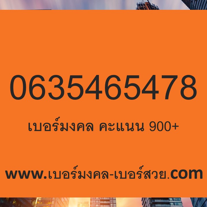 เบอร์มงคล เติมเงิน ราคาถูก เบอร์มงคล เกรด A+ คะแนน 900 + เบอร์มงคล 546 465 654