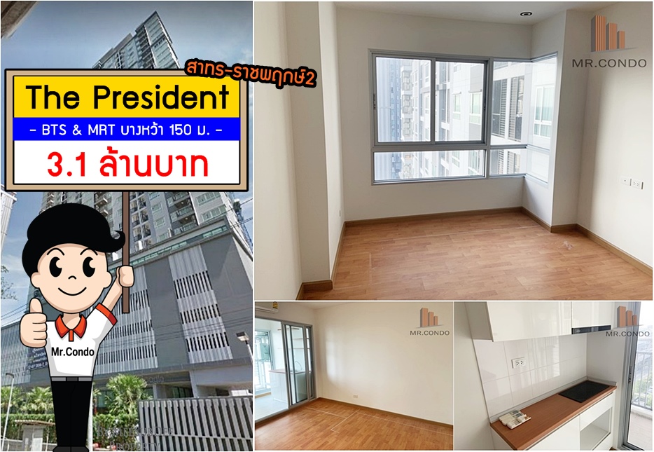*Vายด่วน* The President สาทร-ราชพฤกษ์2 (ห้องใหม่) ใกล้ BTS และ MRT บางหว้า 150 ม.