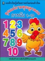 แบบฝึกเตรียมฯ คุณแม่ถามคุณลูกตอบ: การนับ 1-10