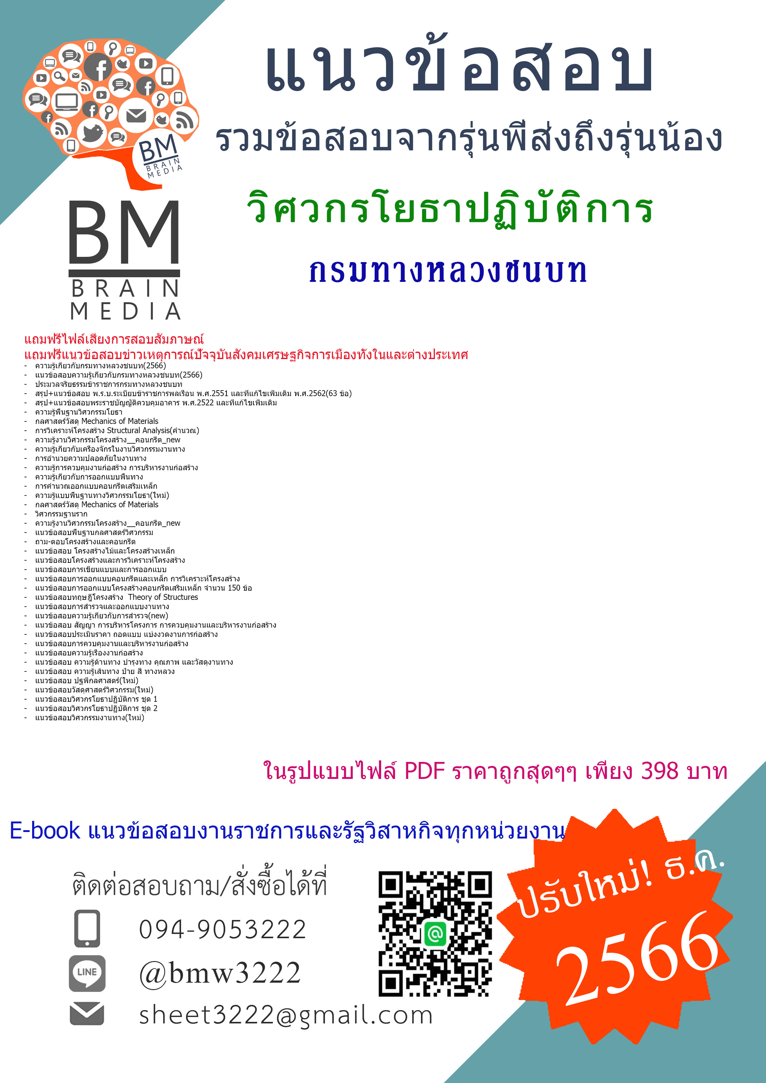 #E-BOOK!!{{2566}}#เจาะแนวข้อสอบวิศวกรโยธาปฏิบัติการ(ปริญญาตรี)กรมทางหลวงชนบท[ครบจบในเล่มเดียว]