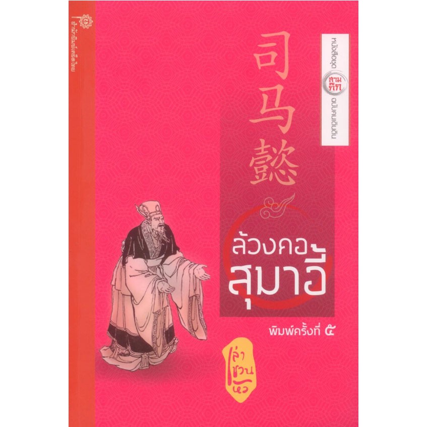 ล้วงคอสุมาอี้