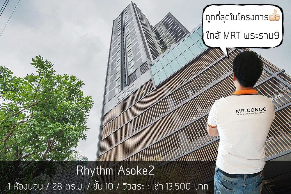 *ให้เช่าถูกมาก* Rhythm Asoke II 1BR. ห้องสวย แต่งครบ วิวสระ พร้อมเข้าอยู่ ใกล้ MRT พระราม9 300 เมตร.
