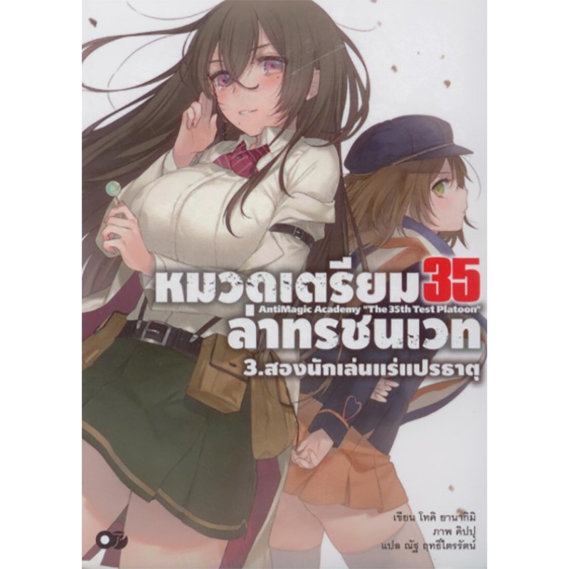 หมวดเตรียม 35 ล่าทรชนเวท 3