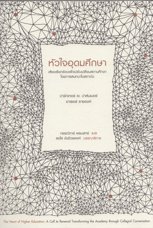 หัวใจอุดมศึกษา