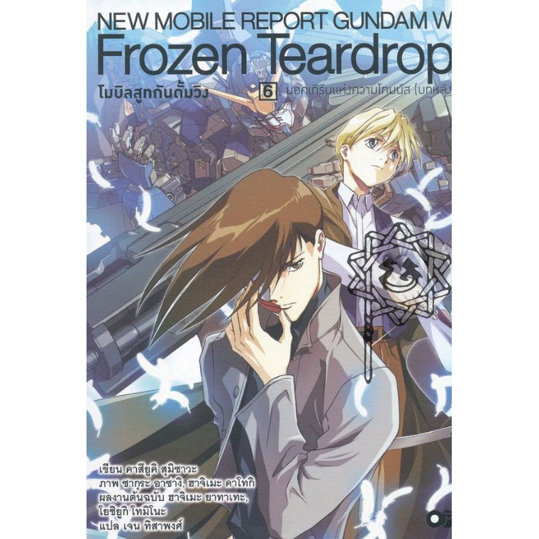 โมบิลสูทกันดั้มวิง Frozen Teardrop นอคเทิร์นแห่งความโทมนัส (บทหลัง) เล่ม 6