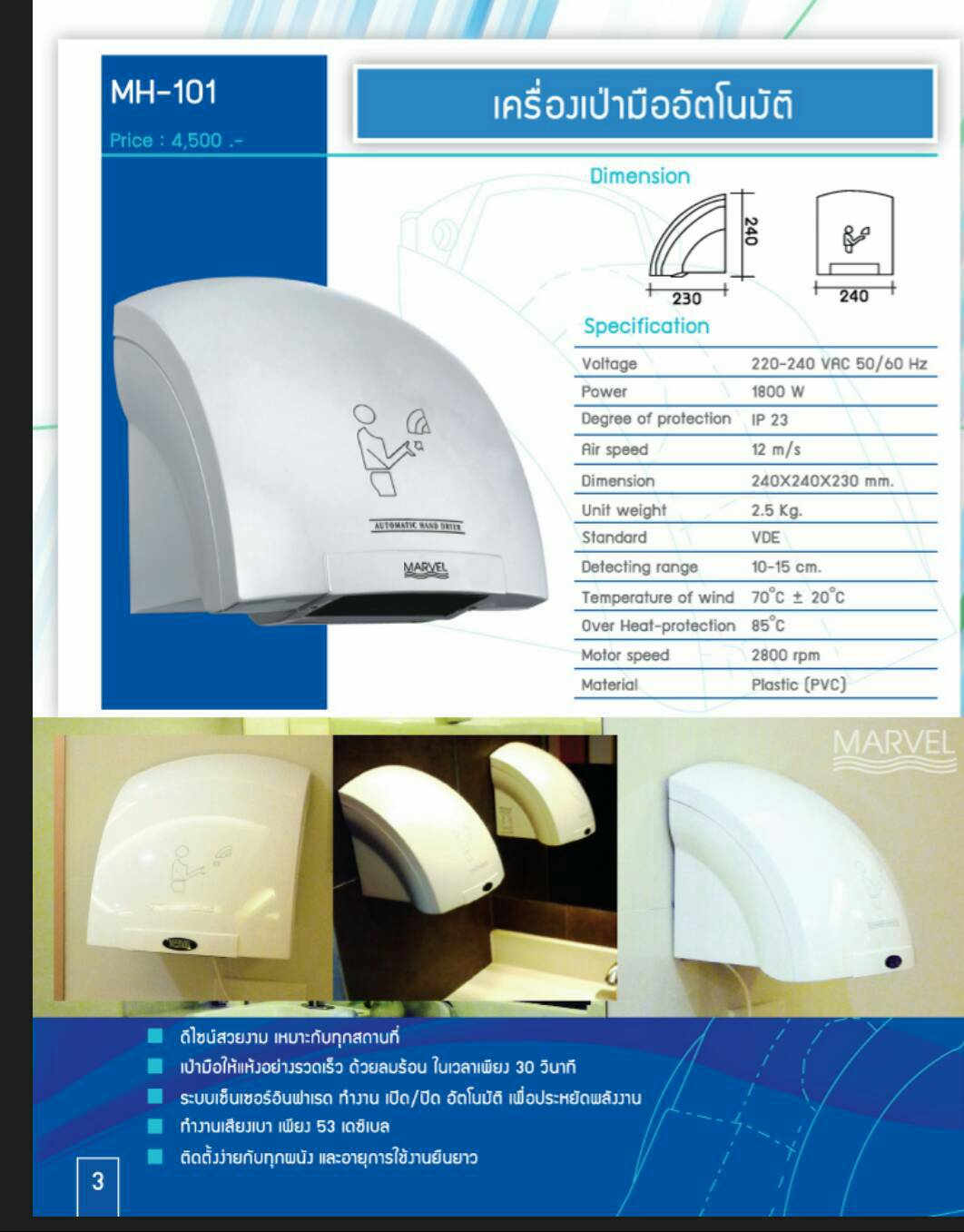 เครื่องเป่ามืออัตโนมัติ MARVEL รุ่น MH 101