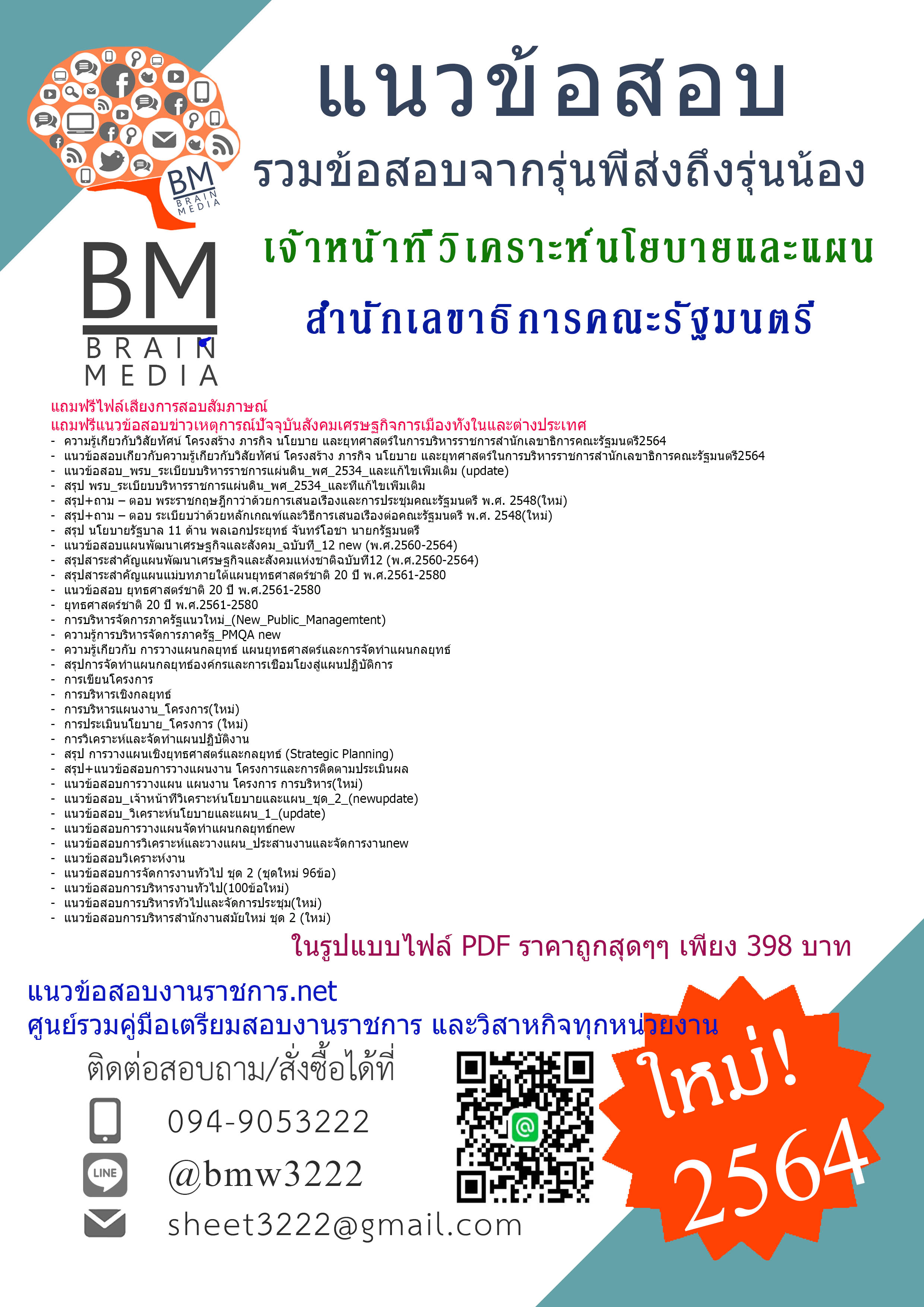 {+PDF+{2564}}สรุปแนวข้อสอบเจ้าหน้าที่วิเคราะห์นโยบายและแผน สำนักเลขาธิการคณะรัฐมนตรี[ครบจบในเล่มเดียว]