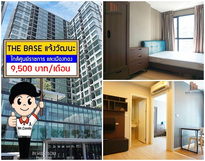 *ให้เช่า* The Base แจ้งวัฒนะ ห้องสวย แต่งครบจัดเต็ม ใกล้ศูนย์ราชการ และเมืองทอง