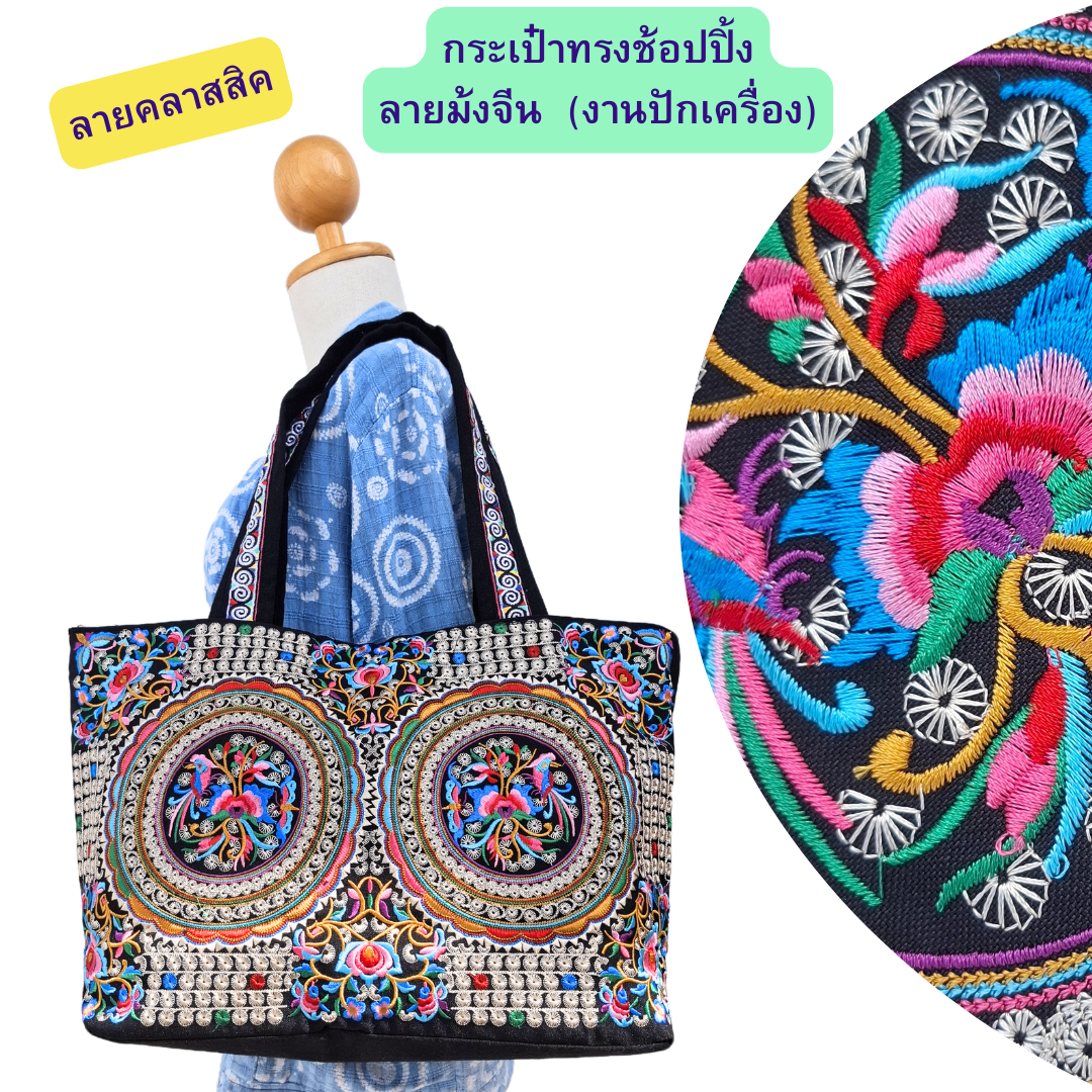 กระเป๋าทรงช้อปปิ้ง ลายม้งจีน ลายโบราณ