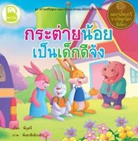 กระต่ายน้อยเป็นเด็กดีจัง