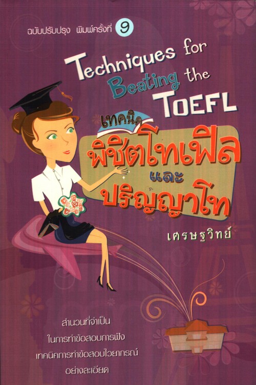 เทคนิคพิชิตโทเฟิลและปริญญาโท