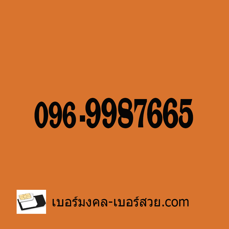 เบอร์สวย ซิมเบอร์สวย เลขสวย เบอร์สวย เบอร์จำง่าย เบอร์ธุรกิจ เบอร์ VIP 0969987665 ผลรวม 65