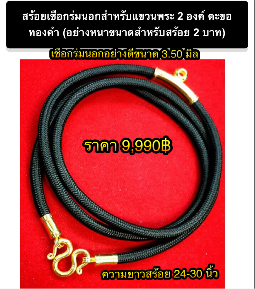 สร้อยเชือกร่มนอกอย่างดีขนาด 3.50 มิล คั่นทองแท้ ( สำหรับแขวนพระ 2 องค์ ) ชุดข้อทองคำแท้ ( พร้อมย้ำหมุดทองคำ ) + พร้อมตะขอทองคำอย่างหนาสำหรับสร้อยทองคำหนัก 2 บาท ข้อโค้งทองคำขัดเงาขนาด 2.0 ซ.ม ความยาวสร้อย 24-30 นิ้ว