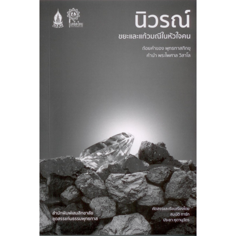 นิวรณ์ ขยะและแก้วมณีในหัวใจคน
