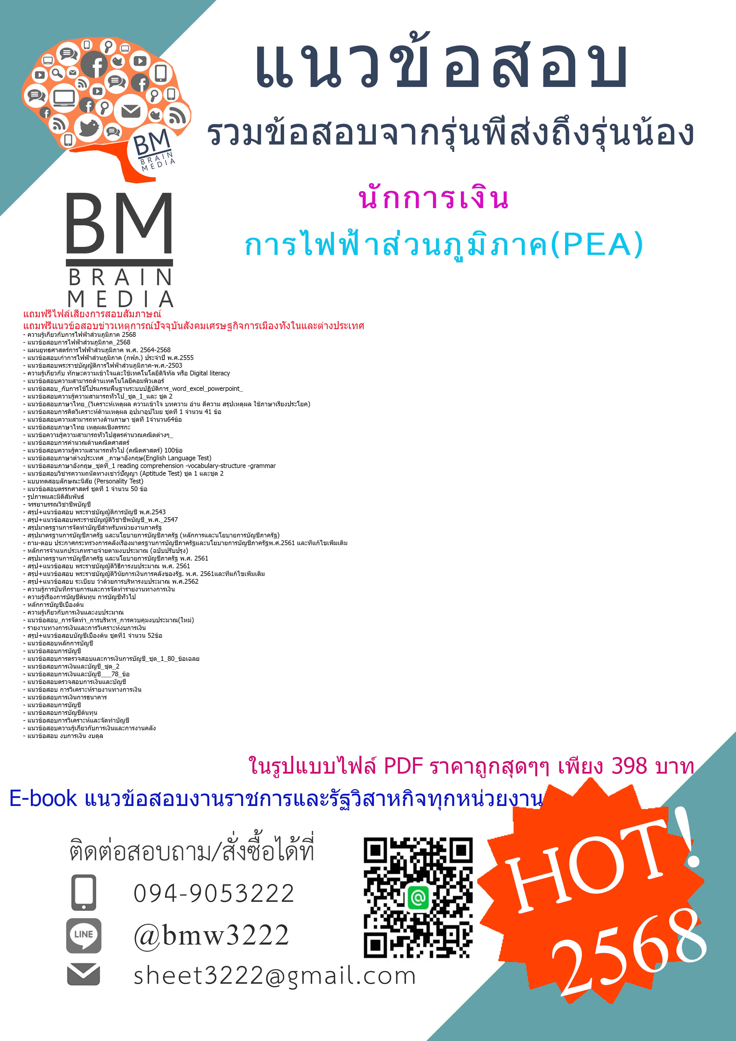 +++#E-BOOK{2568}#สรุปแนวข้อสอบนักการเงินการไฟฟ้าส่วนภูมิภาค(PEA)[ครบจบในเล่มเดียว]