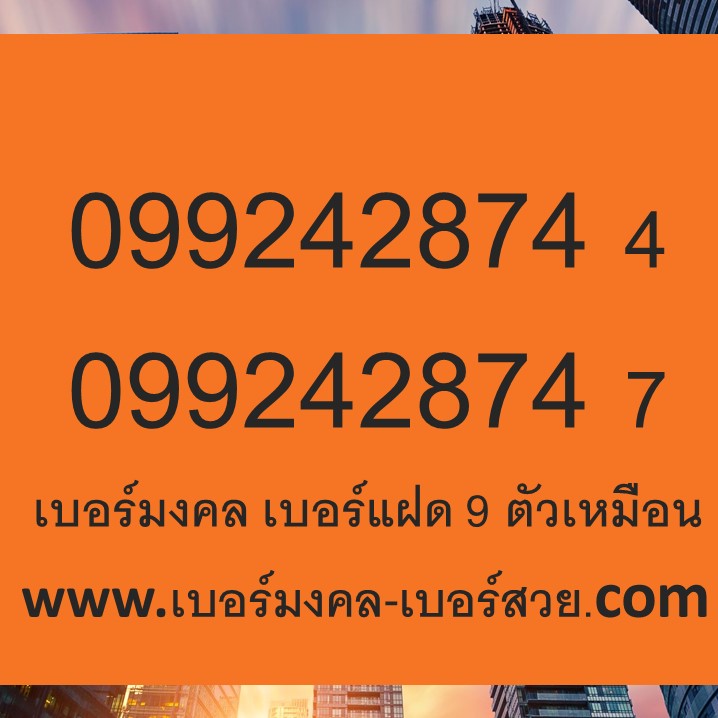 เบอร์มงคล เบอร์แฝด เบอร์มงคล ท้าย 9 ตัวเหมือน 099242874 x