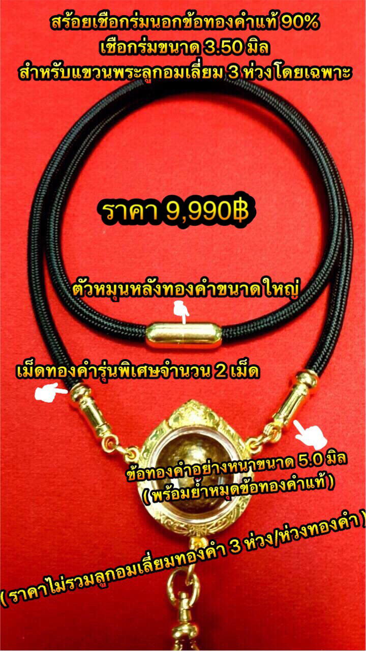 สร้อยเชือกร่มนอกข้อทองคำแท้90% สำหรับแขวนพระเลี่ยม 3 ห่วง/ลูกอม สินค้าราคาไม่รวมกรอบพระ/ห่วงทองคำ