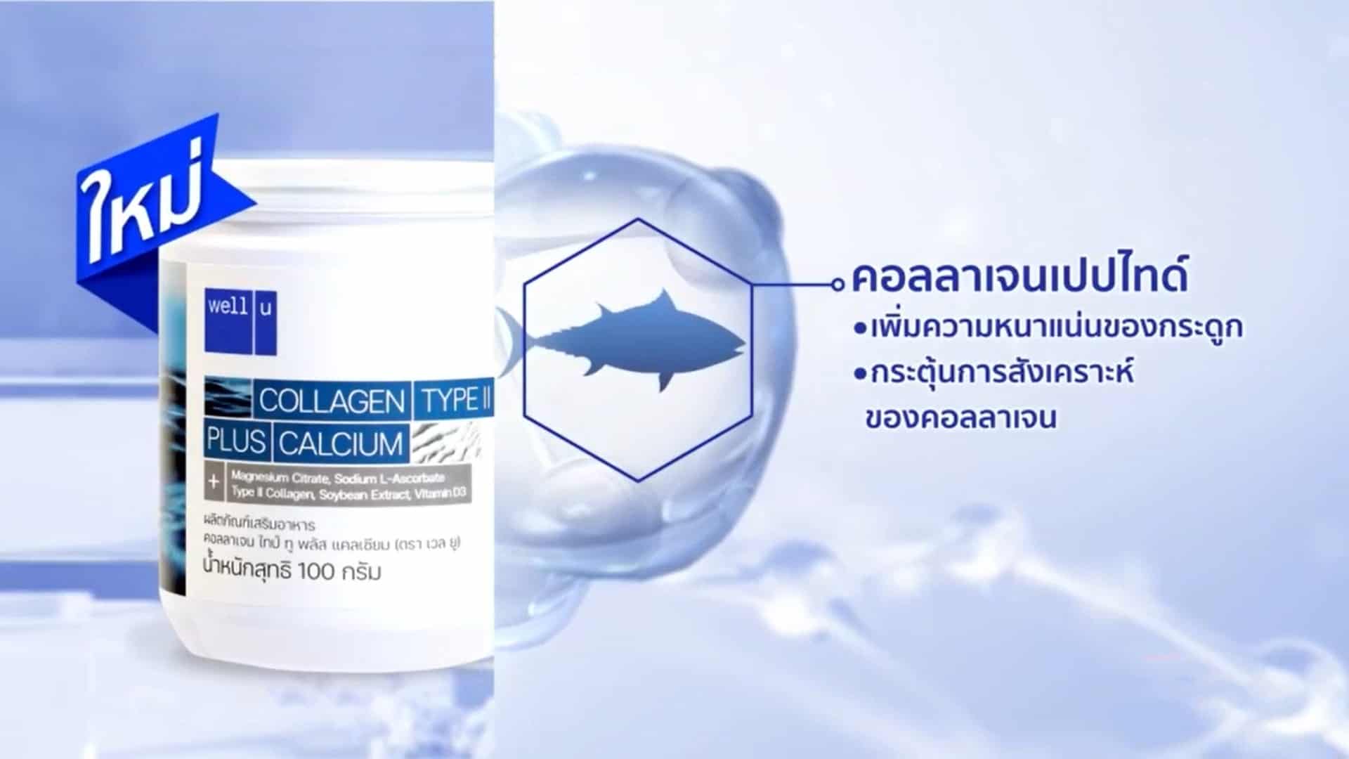 เวลยู คอลลาเจน ไทป์ทู ราค