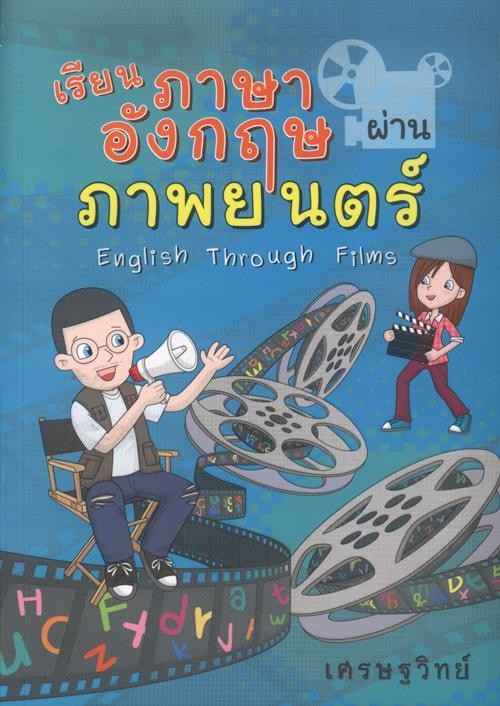 เรียนภาษาอังกฤษผ่านภาพยนตร์