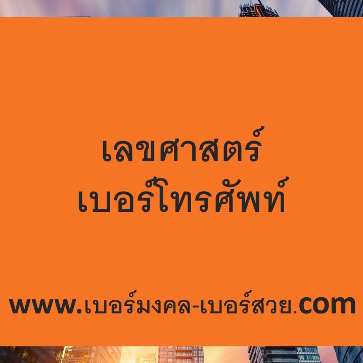 เลขศาสตร์