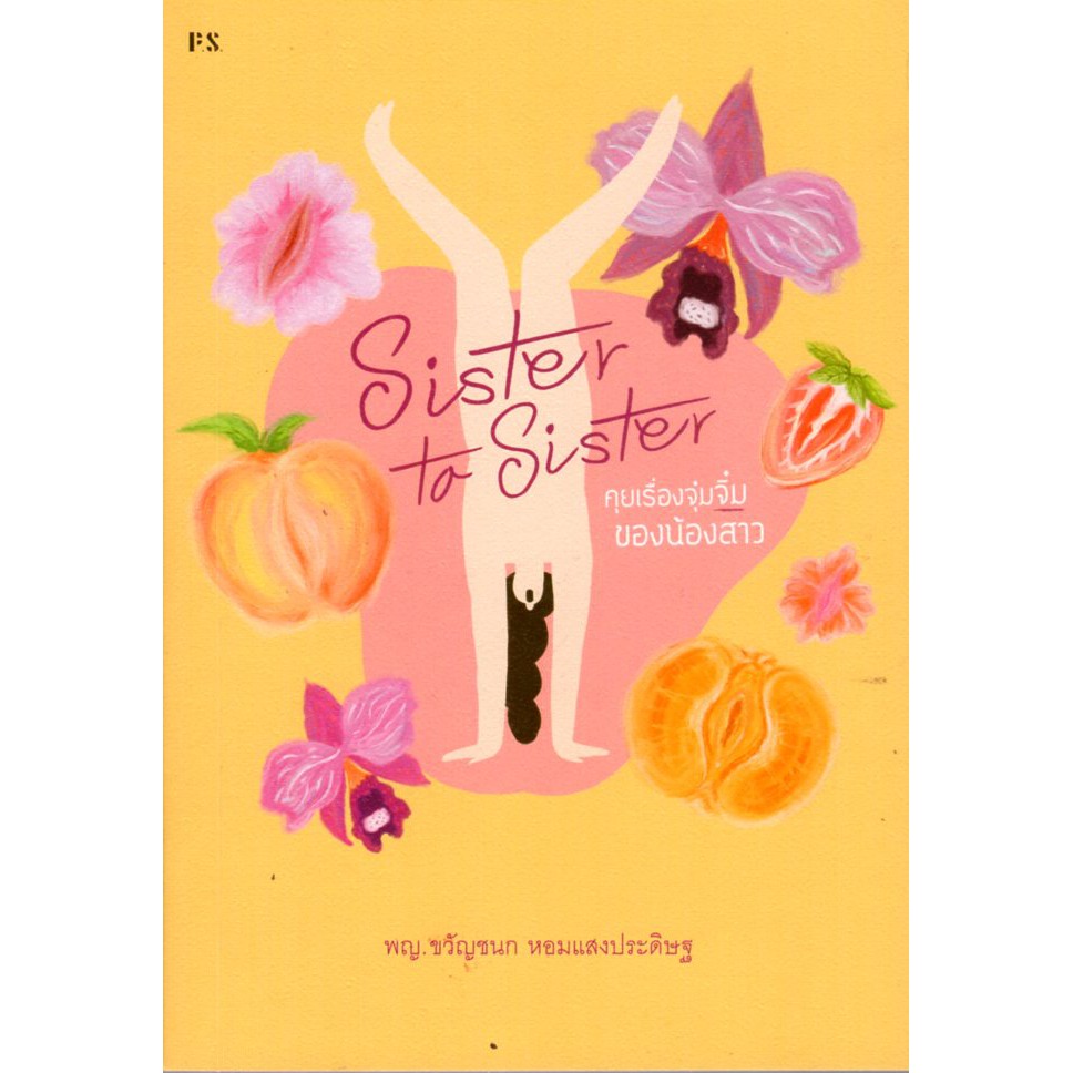 Sister To Sister คุยเรื่องจุ๋มจิ๋มของน้องสาว