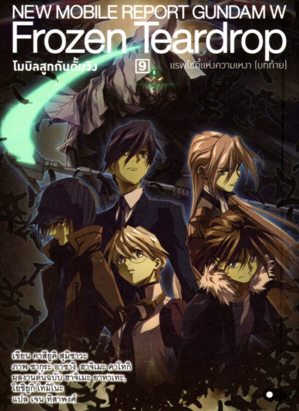 โมบิลสูทกันดั้มวิง FROZEN TEARDROP เล่ม 9