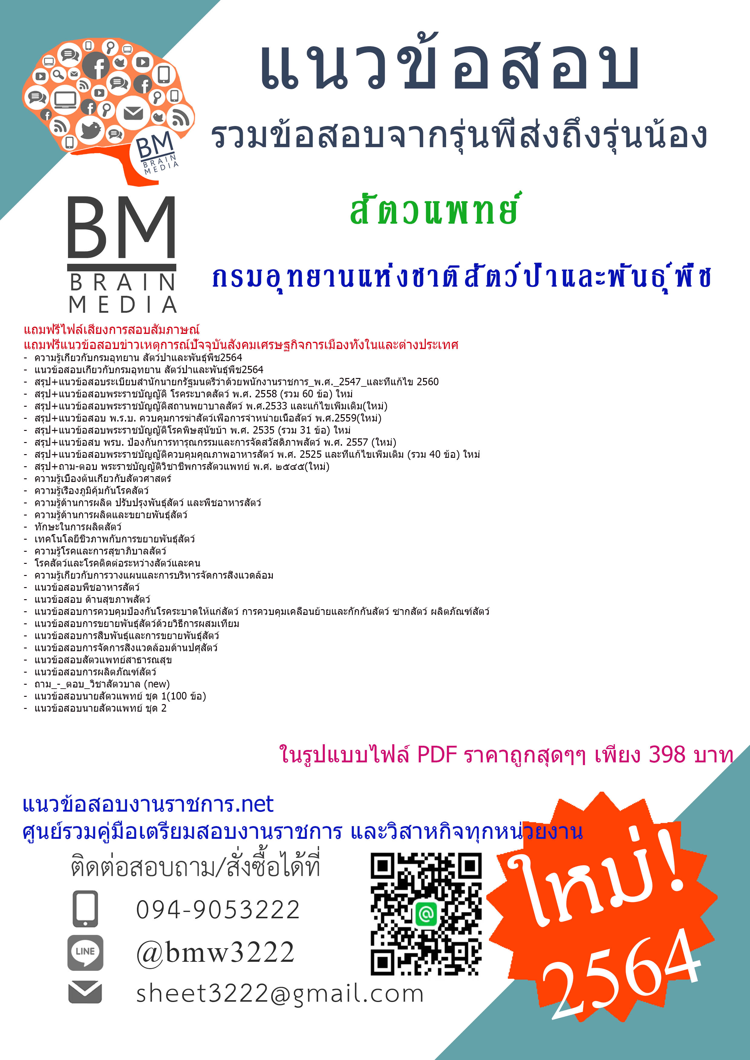 {+PDF+{2564}}สรุปแนวข้อสอบสัตวแพทย์ กรมอุทยานแห่งชาติสัตว์ป่าและพันธุ์พืช[ครบจบในเล่มเดียว]