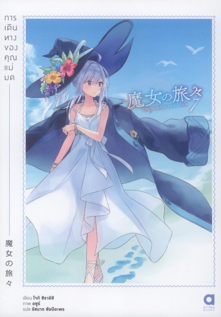 การเดินทางของคุณแม่มด เล่ม 7