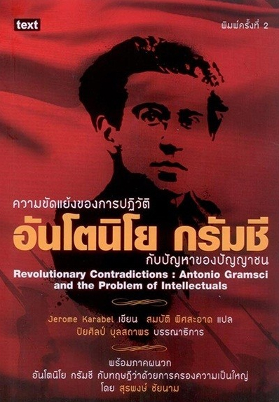 ความขัดแย้งของการปฏิวัติ อันโตนิโย กรัมชี กับปัญหาของปัญญาชน